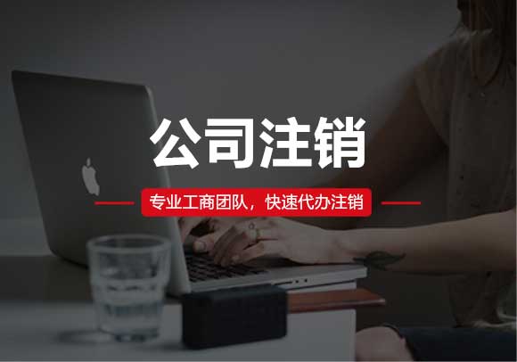 公司注銷(xiāo)
